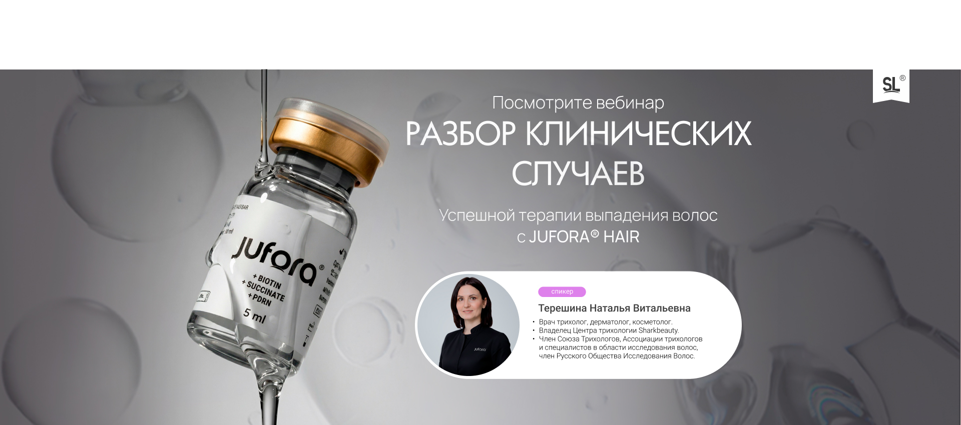 Вебинар Терешина